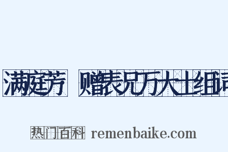 满庭芳·赠表兄万大士组词是什么意思的图片